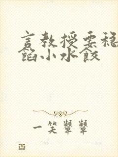 言教授要稳住肉馅小水饺