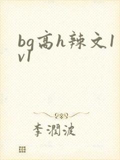 bg高h辣文1v1