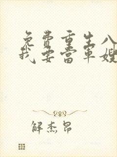 免费重生八零之我要当军嫂小说