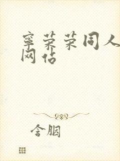 宁荣荣同人漫画网站