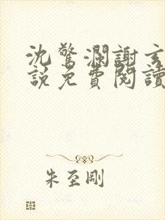 沈惊澜谢玄寂小说免费阅读最新章节