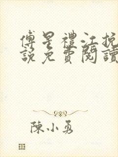 傅星礼江挽星小说免费阅读最新章节