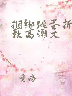 捆绑跳蛋折磨调教高潮文