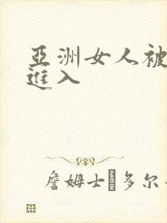 亚洲女人被黑人进入