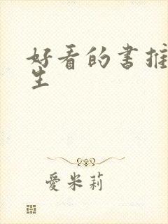 好看的书推荐学生