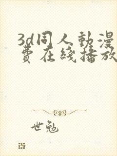 3d同人动漫免费在线播放