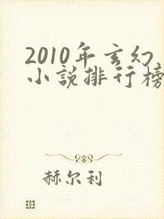 2010年玄幻小说排行榜前十名