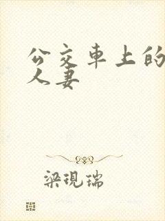 公交车上的性感人妻