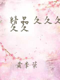 精品 久久久久久久