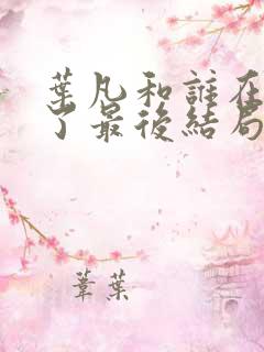 叶凡和谁在一起了最后结局