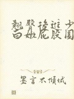 翘臀后进少妇大白嫩屁股图