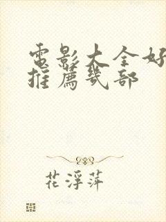 电影大全好看的推荐几部