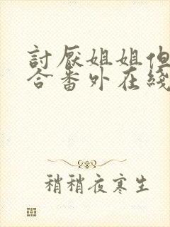 讨厌姐姐但超契合番外在线观看