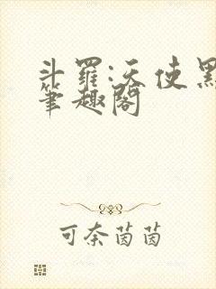 斗罗:天使黑化笔趣阁