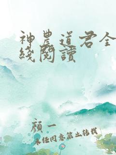 神农道君全集在线阅读