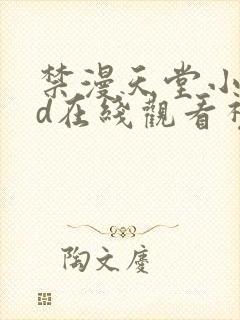 禁漫天堂小舞3d在线观看视频