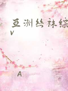 亚洲丝袜综合av