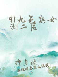 91九色熟女亚洲二区