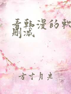 看韩漫的软件无删减