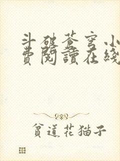 斗破苍穹小说免费阅读在线阅读