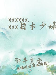 xxxxxx.xxx日本少妇
