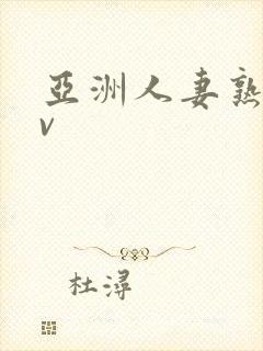 亚洲人妻熟妇av