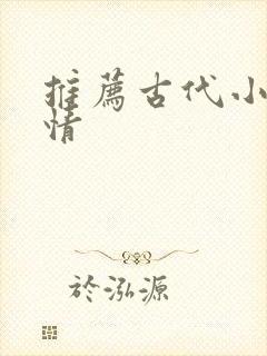 推荐古代小说言情