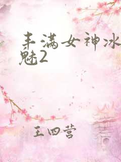 丰满女神冰漪之魅2