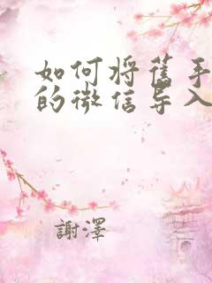 如何将旧手机上的微信导入新手机