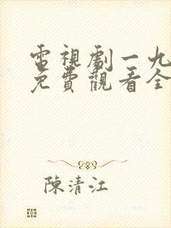 电视剧一九四四免费观看全集高清