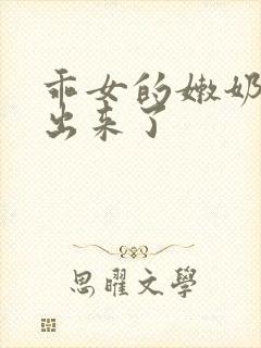 乖女的嫩奶水喷出来了