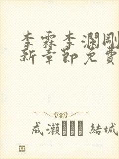 李霖李澜刚刚更新章节免费阅读全文