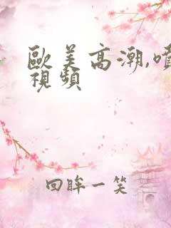 欧美高潮,喷水视频