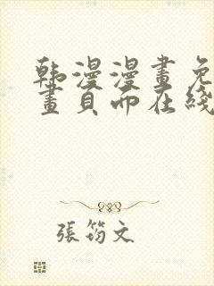 韩漫漫画免费漫画页面在线看漫画免费观看