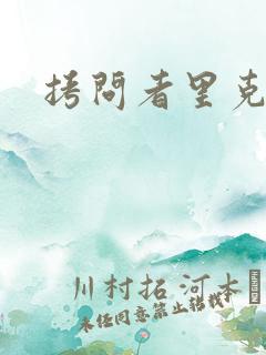 拷问者里克拉夫