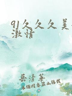 91久久久美女激情