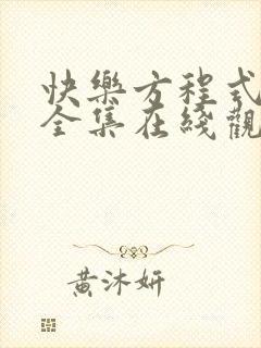 快乐方程式动画全集在线观看高清免费