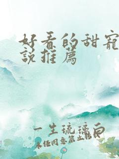 好看的甜宠文小说推荐