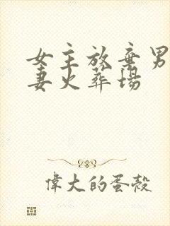 女主放弃男主追妻火葬场