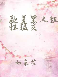 欧美黑人粗大长性猛交