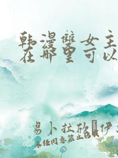 韩漫双女主漫画在哪里可以看