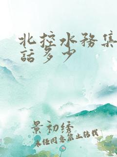 北控水务集团电话多少