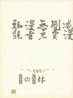 韩漫无删减在线观看免费漫画入口