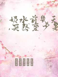 奶水前几天很多,突然变少是怎么回事