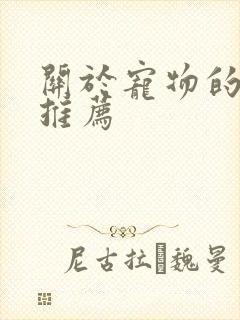 关于宠物的小说推荐