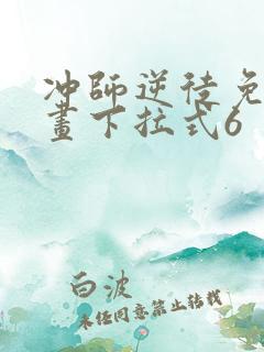 冲师逆徒免费漫画下拉式6