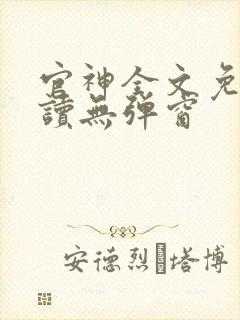 官神全文免费阅读无弹窗