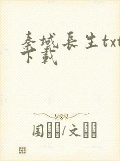 秦域长生txt下载