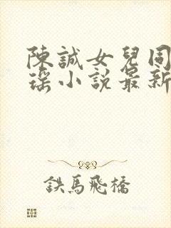 陈诚女儿同学林瑶小说最新章节阅读