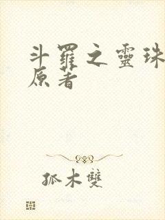 斗罗之灵珠神剑原著